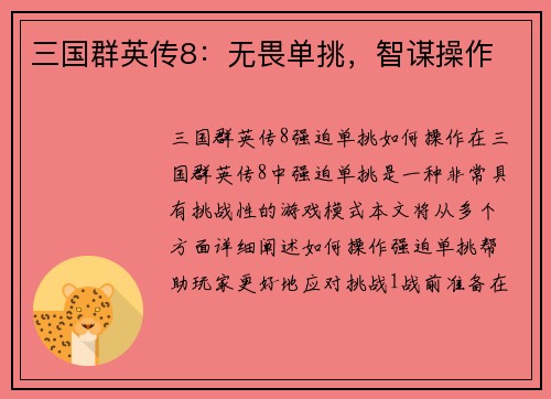三国群英传8：无畏单挑，智谋操作