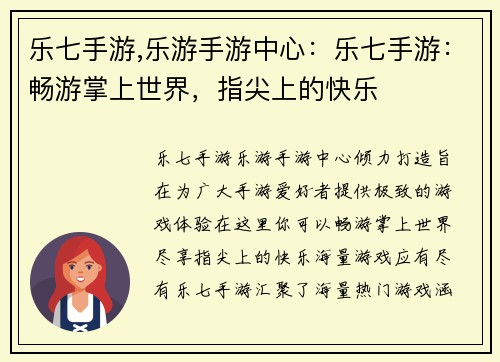 乐七手游,乐游手游中心：乐七手游：畅游掌上世界，指尖上的快乐