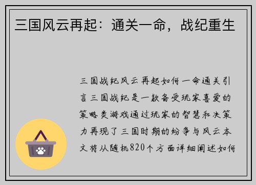三国风云再起：通关一命，战纪重生