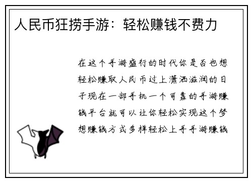 人民币狂捞手游：轻松赚钱不费力