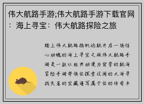 伟大航路手游;伟大航路手游下载官网：海上寻宝：伟大航路探险之旅