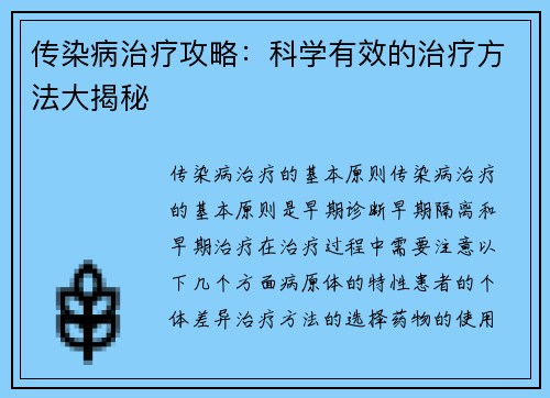 传染病治疗攻略：科学有效的治疗方法大揭秘