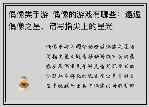 偶像类手游_偶像的游戏有哪些：邂逅偶像之星，谱写指尖上的星光