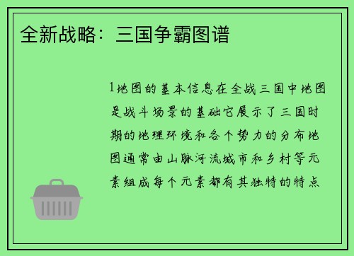 全新战略：三国争霸图谱
