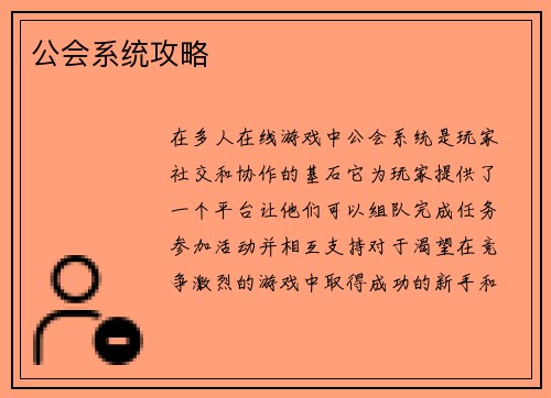 公会系统攻略