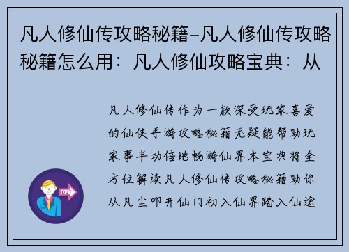 凡人修仙传攻略秘籍-凡人修仙传攻略秘籍怎么用：凡人修仙攻略宝典：从凡尘踏上仙途