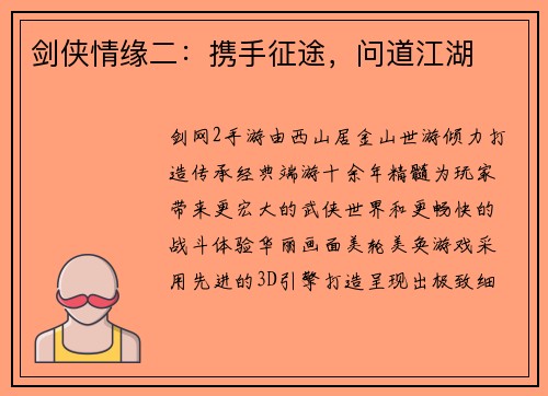 剑侠情缘二：携手征途，问道江湖