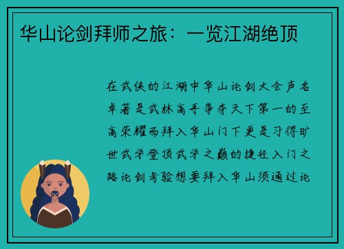 华山论剑拜师之旅：一览江湖绝顶