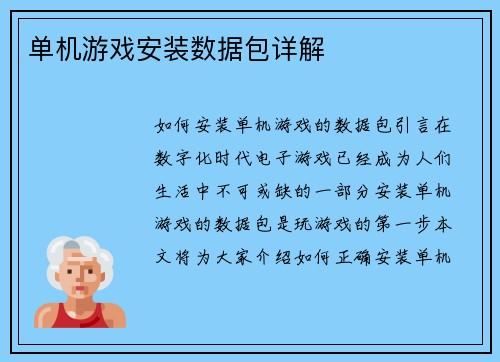 单机游戏安装数据包详解