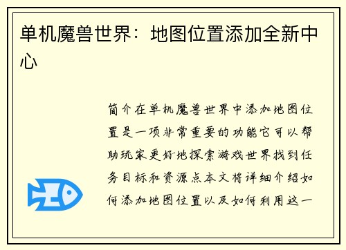 单机魔兽世界：地图位置添加全新中心