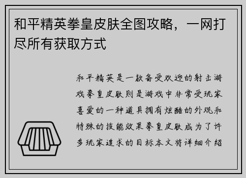和平精英拳皇皮肤全图攻略，一网打尽所有获取方式