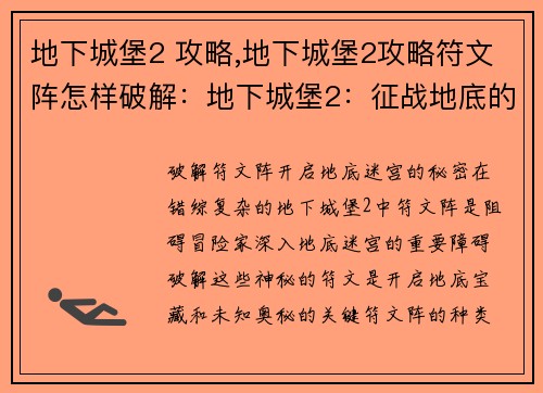 地下城堡2 攻略,地下城堡2攻略符文阵怎样破解：地下城堡2：征战地底的攻略秘笈