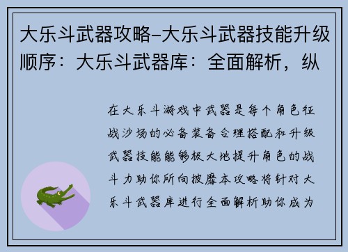 大乐斗武器攻略-大乐斗武器技能升级顺序：大乐斗武器库：全面解析，纵横战场
