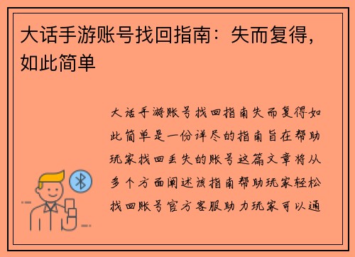 大话手游账号找回指南：失而复得，如此简单