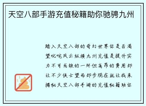 天空八部手游充值秘籍助你驰骋九州