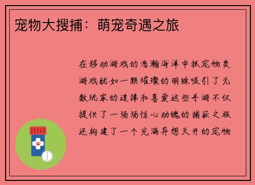 宠物大搜捕：萌宠奇遇之旅