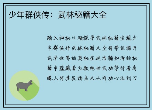 少年群侠传：武林秘籍大全