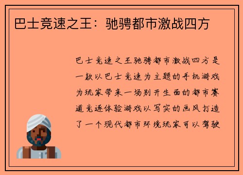 巴士竞速之王：驰骋都市激战四方