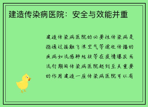 建造传染病医院：安全与效能并重