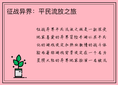 征战异界：平民流放之旅