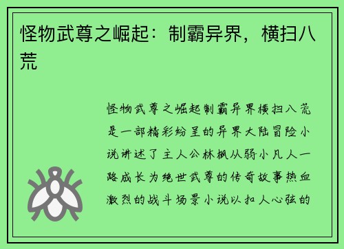 怪物武尊之崛起：制霸异界，横扫八荒
