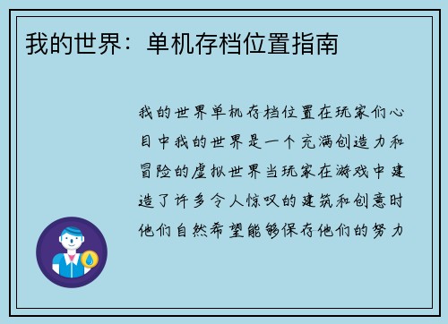 我的世界：单机存档位置指南
