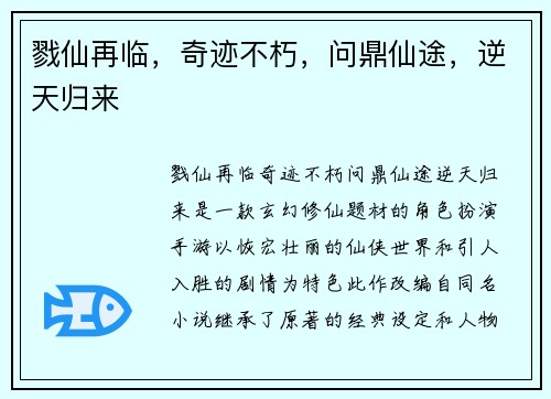 戮仙再临，奇迹不朽，问鼎仙途，逆天归来