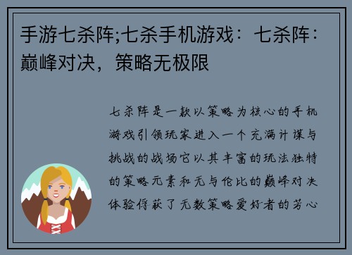 手游七杀阵;七杀手机游戏：七杀阵：巅峰对决，策略无极限