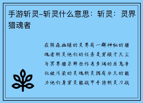 手游斩灵-斩灵什么意思：斩灵：灵界猎魂者