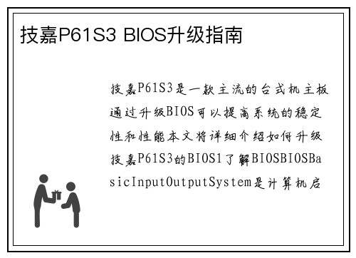 技嘉P61S3 BIOS升级指南