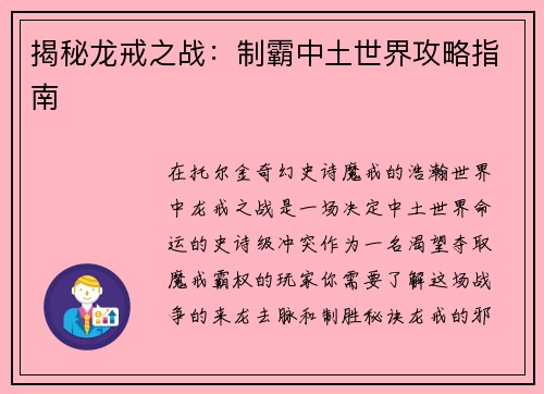 揭秘龙戒之战：制霸中土世界攻略指南
