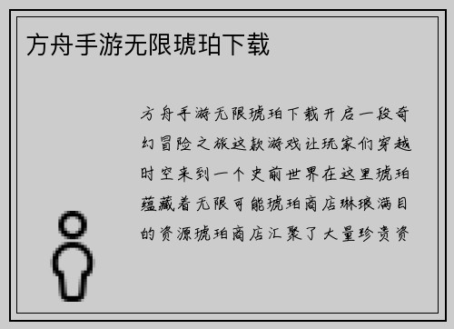 方舟手游无限琥珀下载