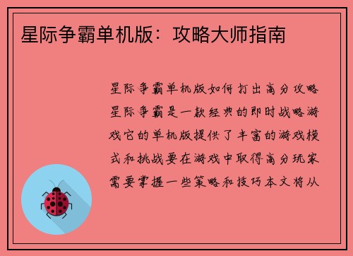 星际争霸单机版：攻略大师指南