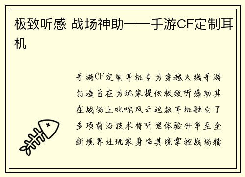 极致听感 战场神助——手游CF定制耳机