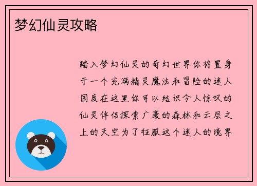 梦幻仙灵攻略