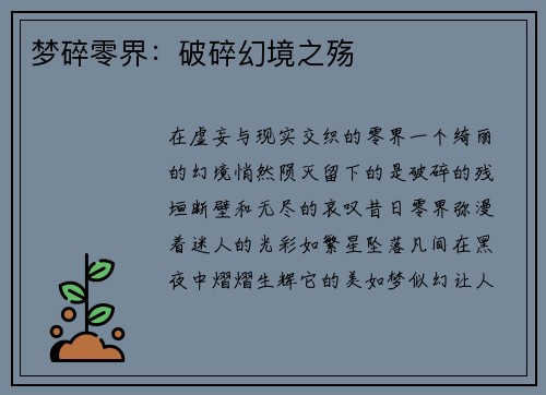 梦碎零界：破碎幻境之殇
