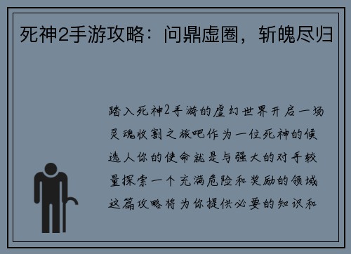 死神2手游攻略：问鼎虚圈，斩魄尽归