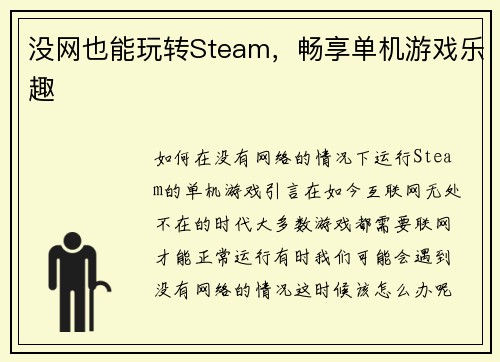 没网也能玩转Steam，畅享单机游戏乐趣