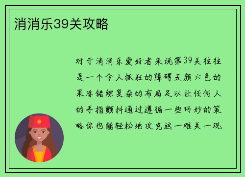 消消乐39关攻略