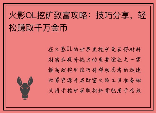 火影OL挖矿致富攻略：技巧分享，轻松赚取千万金币
