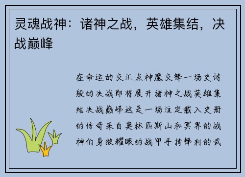 灵魂战神：诸神之战，英雄集结，决战巅峰