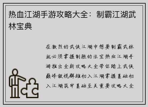 热血江湖手游攻略大全：制霸江湖武林宝典