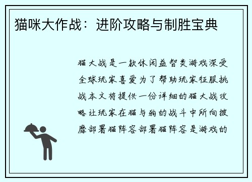 猫咪大作战：进阶攻略与制胜宝典