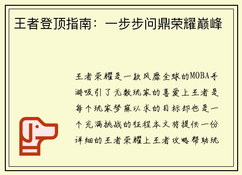 王者登顶指南：一步步问鼎荣耀巅峰