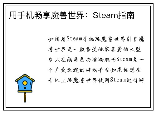用手机畅享魔兽世界：Steam指南