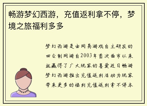 畅游梦幻西游，充值返利拿不停，梦境之旅福利多多
