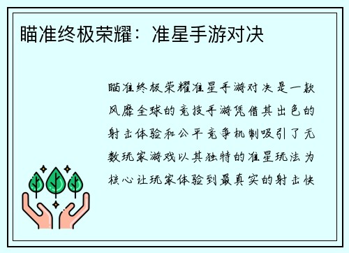 瞄准终极荣耀：准星手游对决
