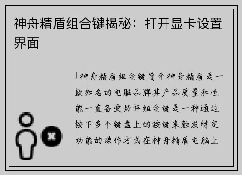 神舟精盾组合键揭秘：打开显卡设置界面