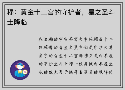 穆：黄金十二宫的守护者，星之圣斗士降临
