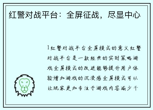 红警对战平台：全屏征战，尽显中心